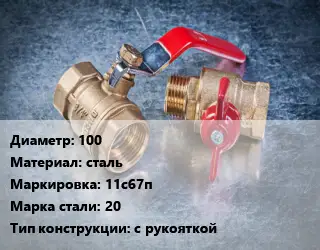 Кран металлический 100 сталь 11с67п Сталь: 20 с рукояткой